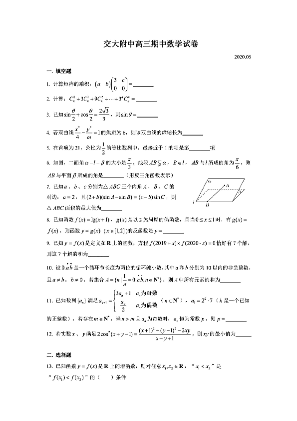 上海市交大附中2019-2020学年高三下学期数学期中考试卷（word扫描版含答案）