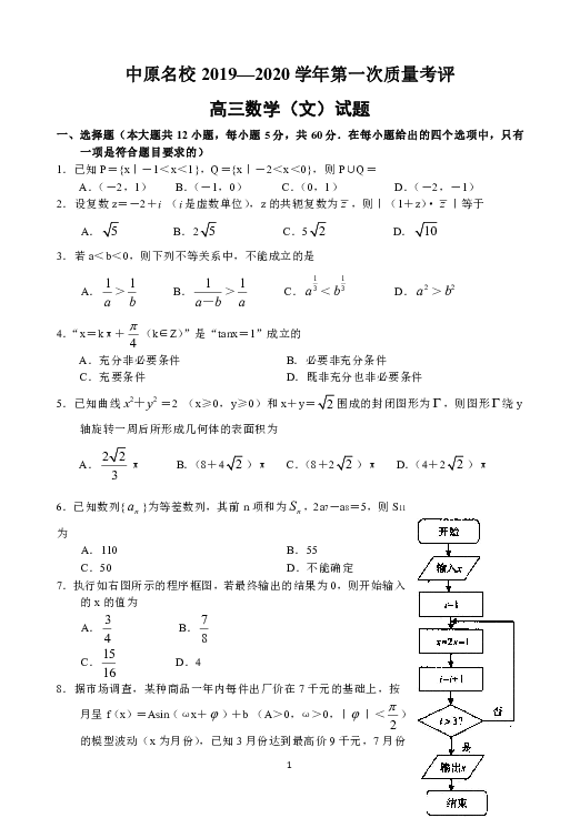 河南省正阳县第二高级中学2020届高三上学期文科数学第一次考试  Word版含答案