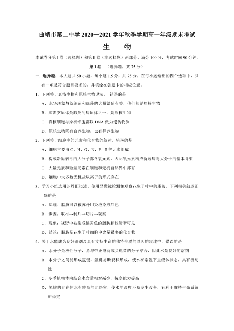 云南省曲靖市第二中学2020-2021学年高一上学期期末考试生物试题      含答案