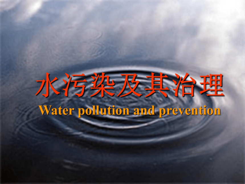 科学六年级下人教版3.3水污染及其防治课件（96张）