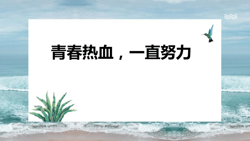 青春热血一直努力课件20212022学年高中主题班会17张ppt