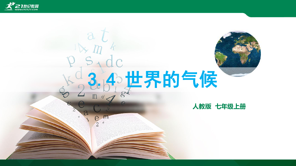 3.4 世界的气候  复习课件（共48张PPT）