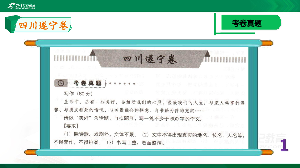 （22）四川遂宁2019中考满分作文解评 课件(共23张PPT)