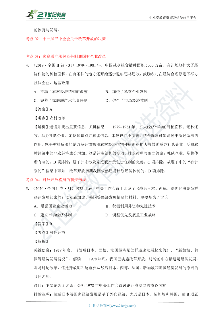 【备考2021】（新课标全国II卷）高考历史真题汇编与训练 考点五 现代中国史(解析版)