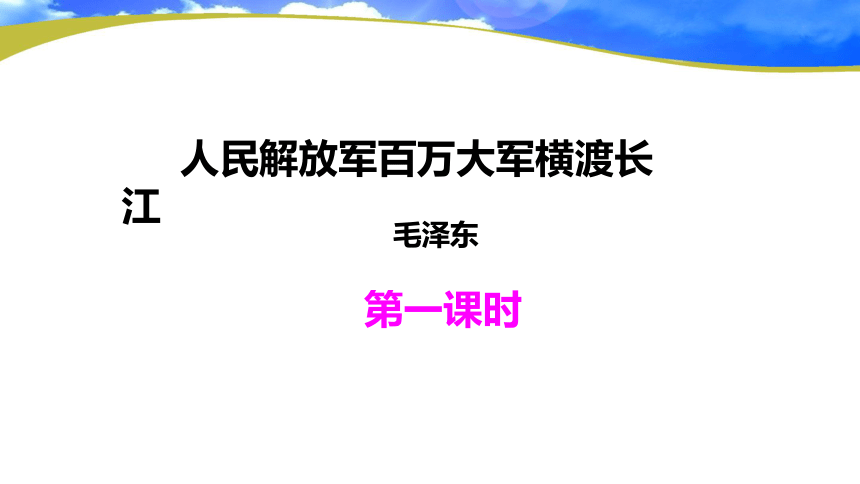 1 人民解放军百万大军横渡长江  第1课时课件(共23张PPT)