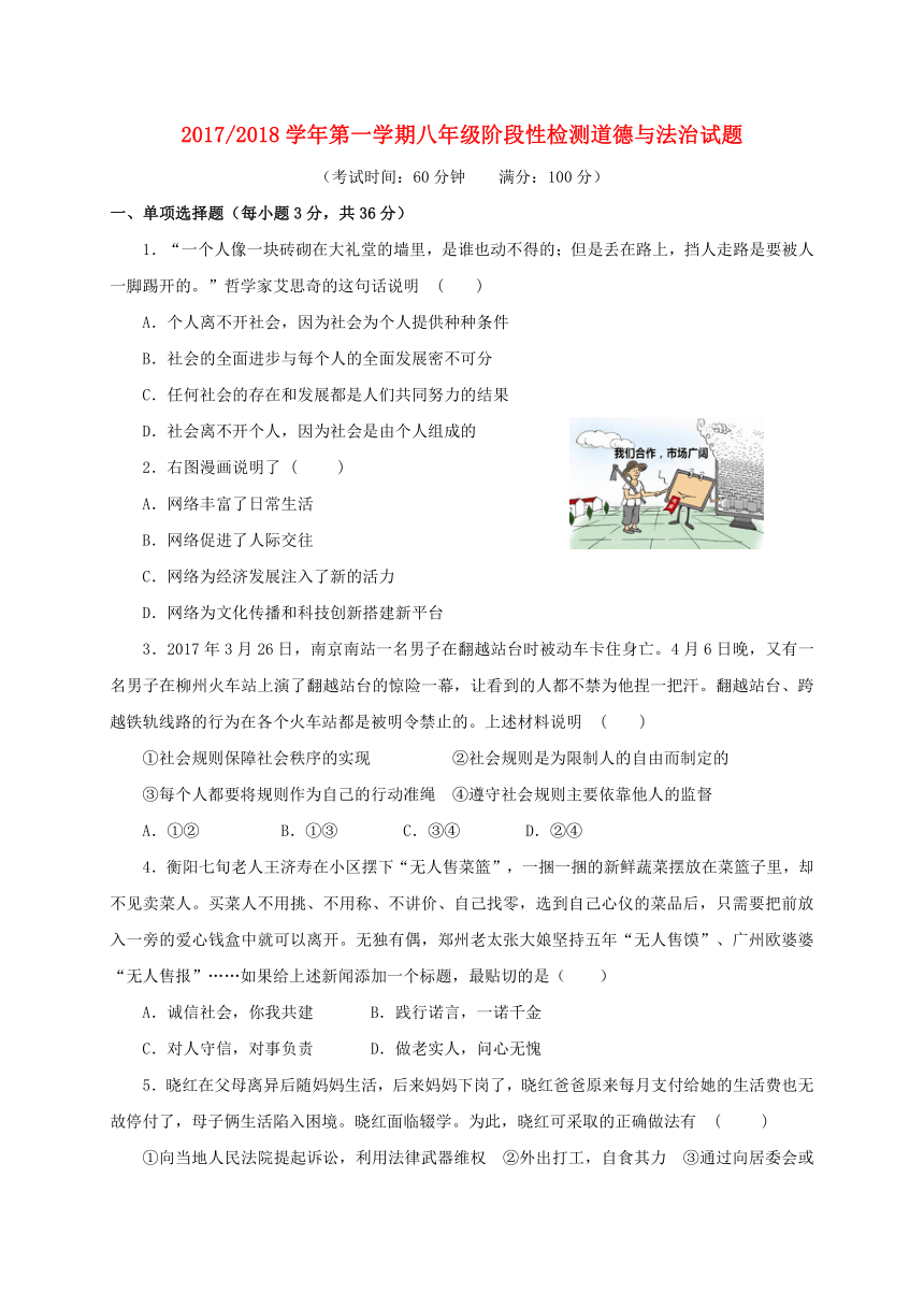 安徽省合肥市巢湖市2017-2018学年八年级道德与法治12月阶段性检测试题