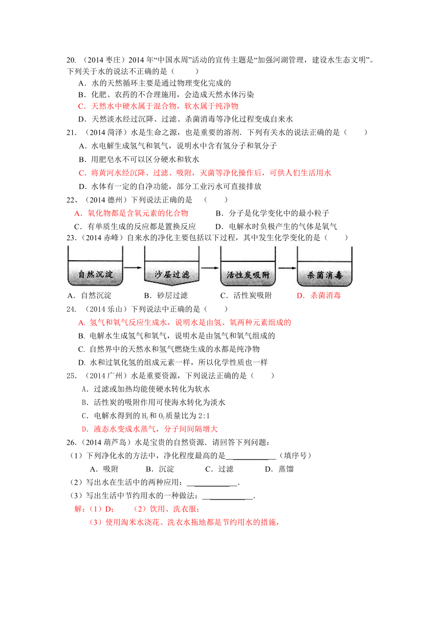 2014年中考化学试题汇编第四单元自然界的水