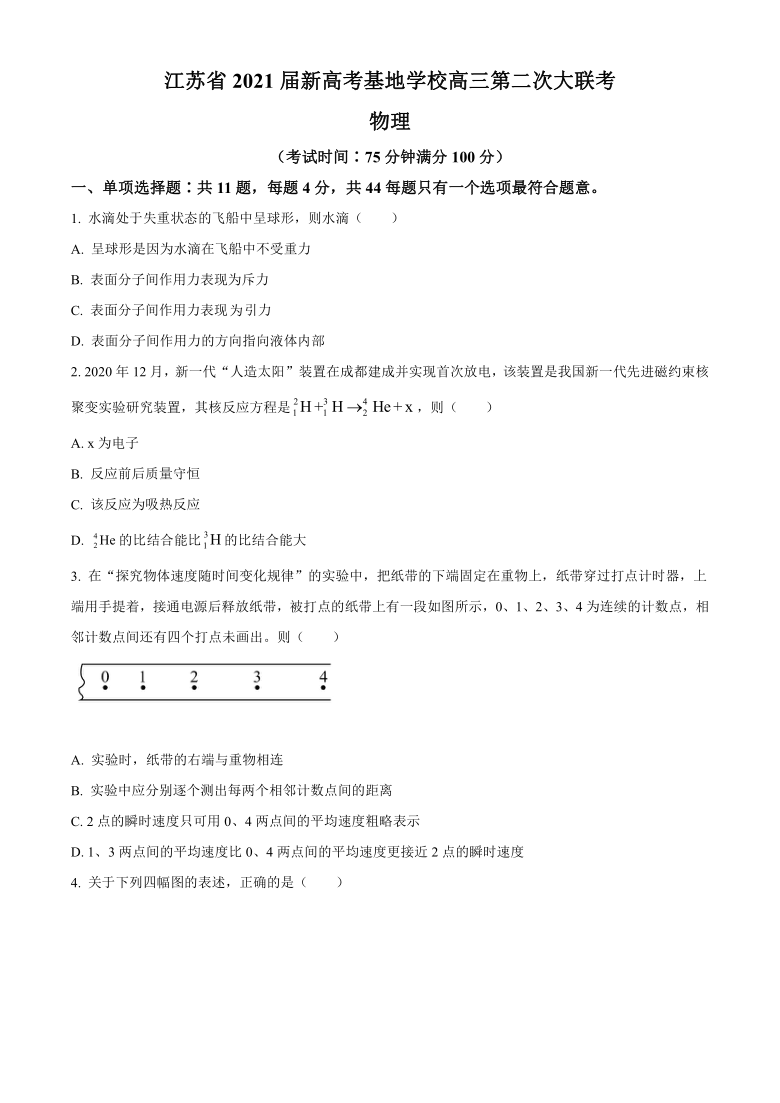 江苏省新高考基地学校2021届高三下学期4月第二次大联考物理试题 Word版含答案