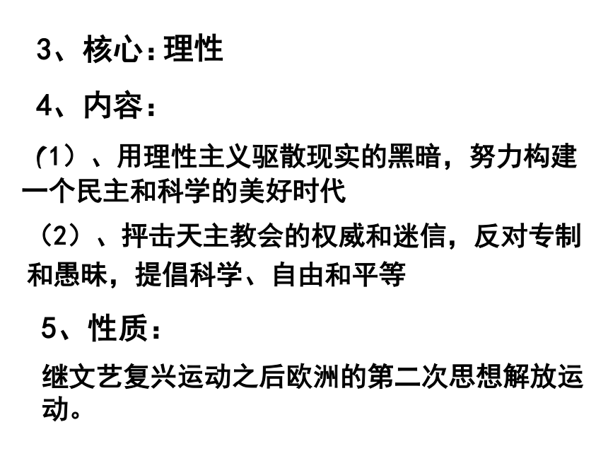 山西省怀仁县巨子学校高中部人教版高中历史必修三课件 2-7 启蒙运动（共19张PPT）