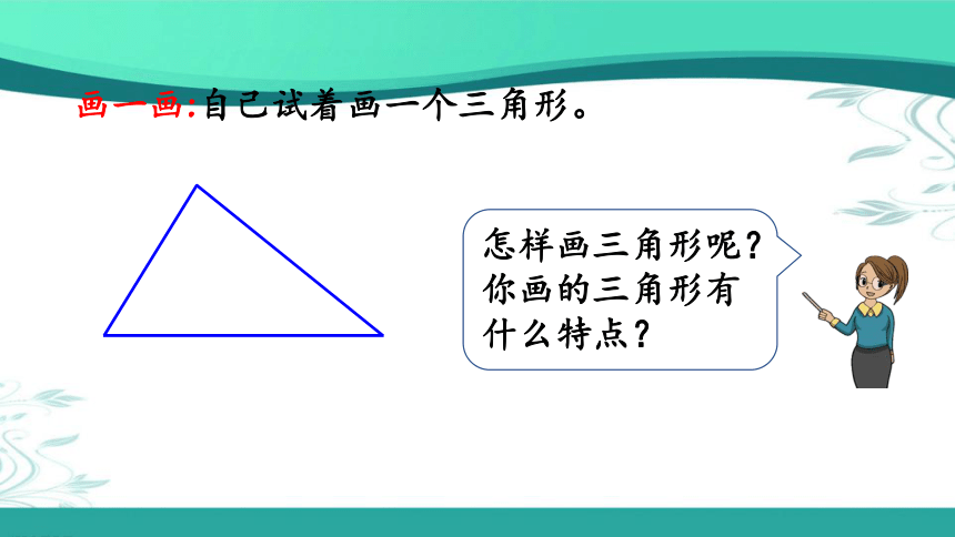 人教版数学四年级下册5.1 认识三角形（课件18张ppt)
