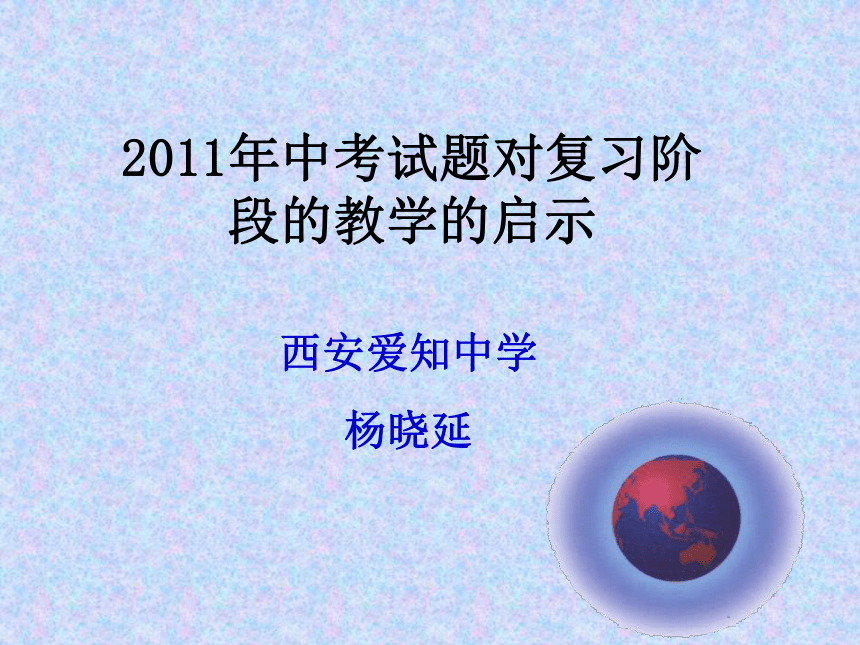 2012年陕西省中考研讨会资料——2011年中考试题对复习阶段的教学的启示