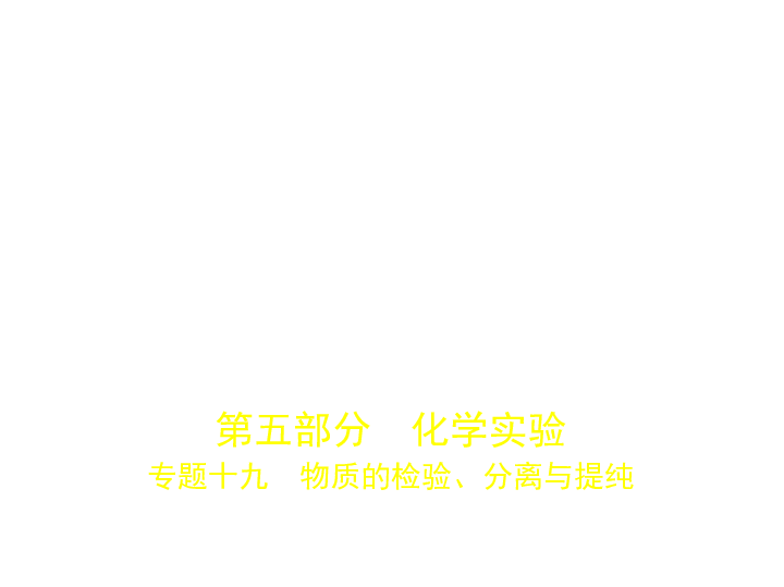 新高考浙江专用(含2019年高考题)一轮复习 专题十九　物质的检验、分离与提纯（课件）