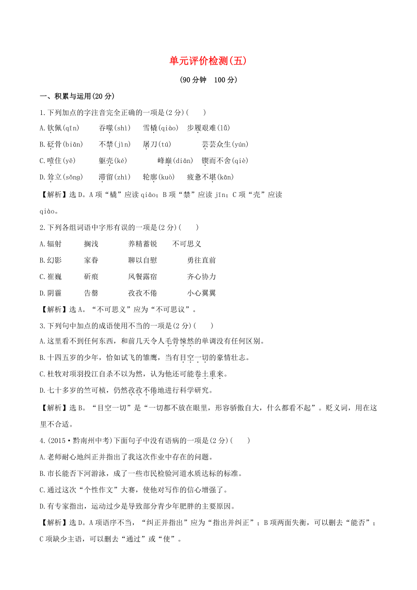 2015-2016学年七年级语文下册 第五单元评价检测（含解析） 新人教版