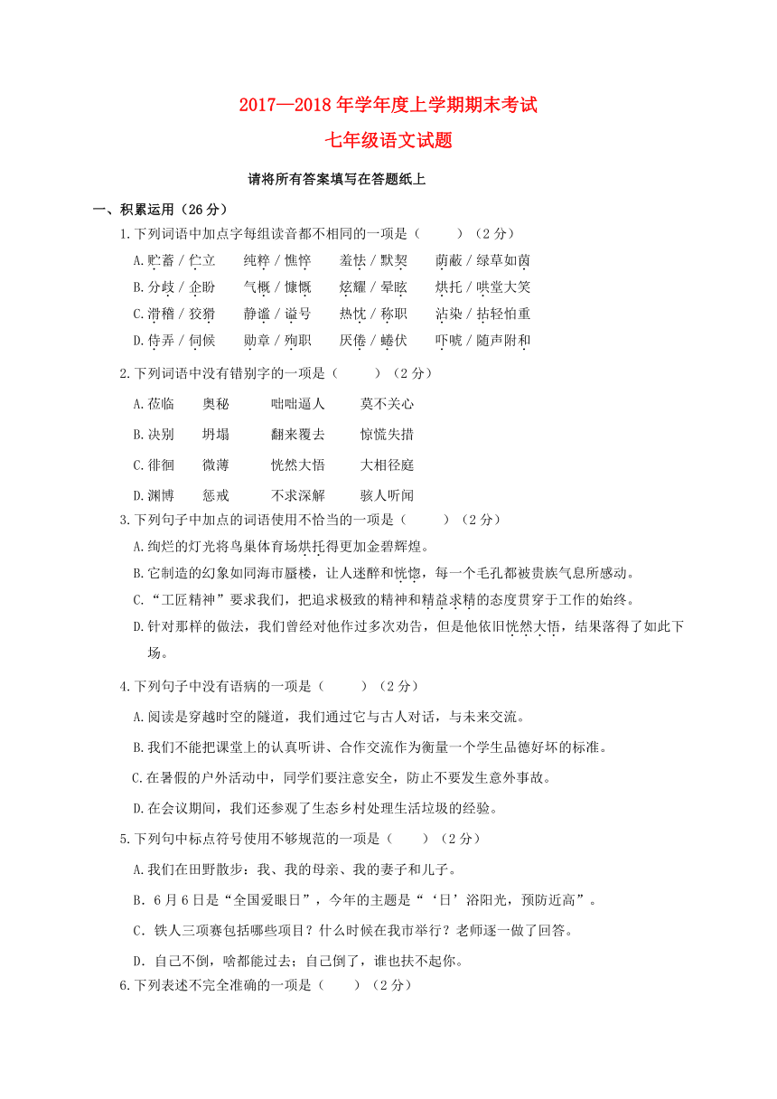 山东省临沭县青云镇2017-2018学年七年级语文上学期期末考试试题新人教版