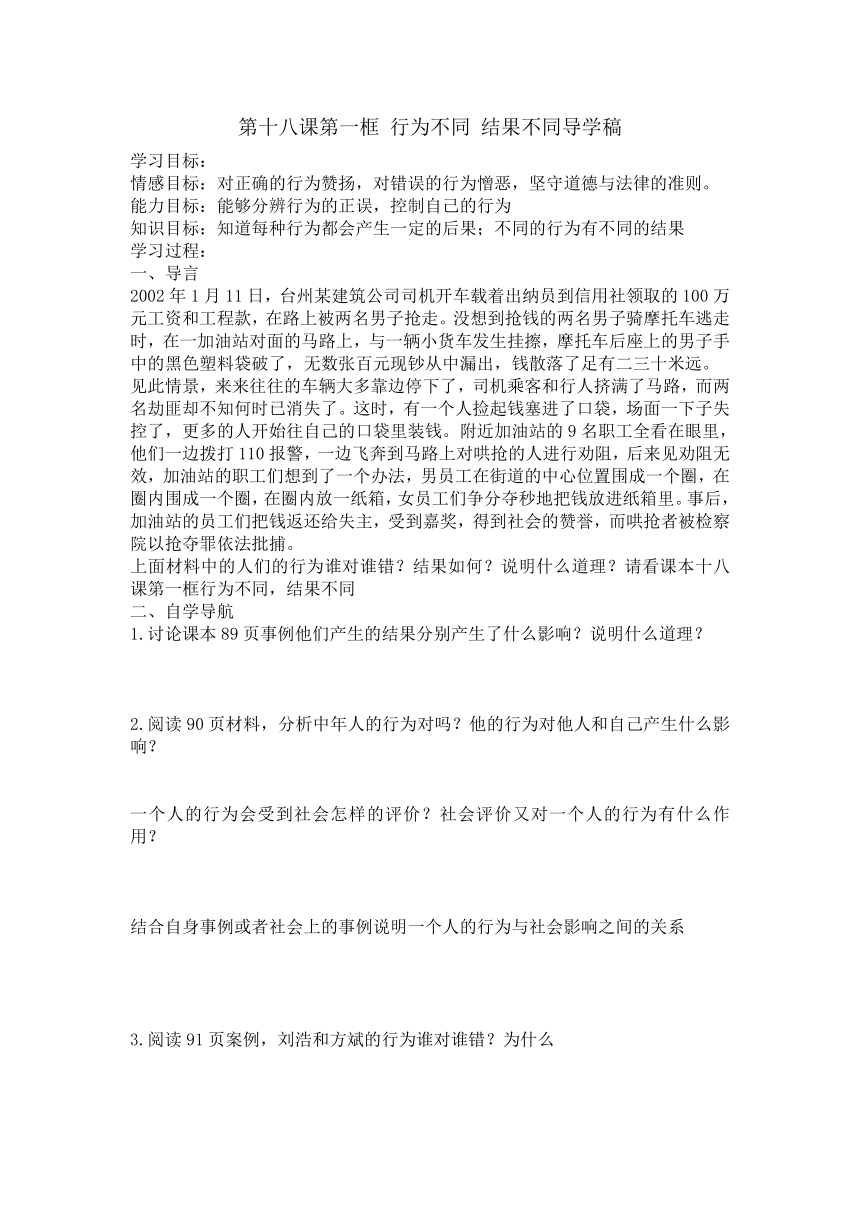 第18课第一框《行为不同 结果不同》学案