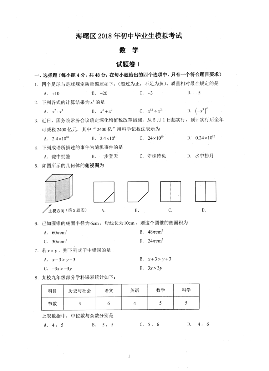 2018年浙江省宁波海曙区中考数学模拟统考试题（PDF版，4月，含答案）