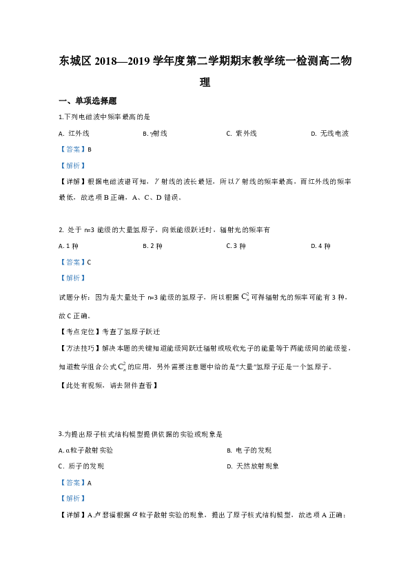 北京市东城区2018-2019学年高二下学期期末考试物理试卷  Word版含解析