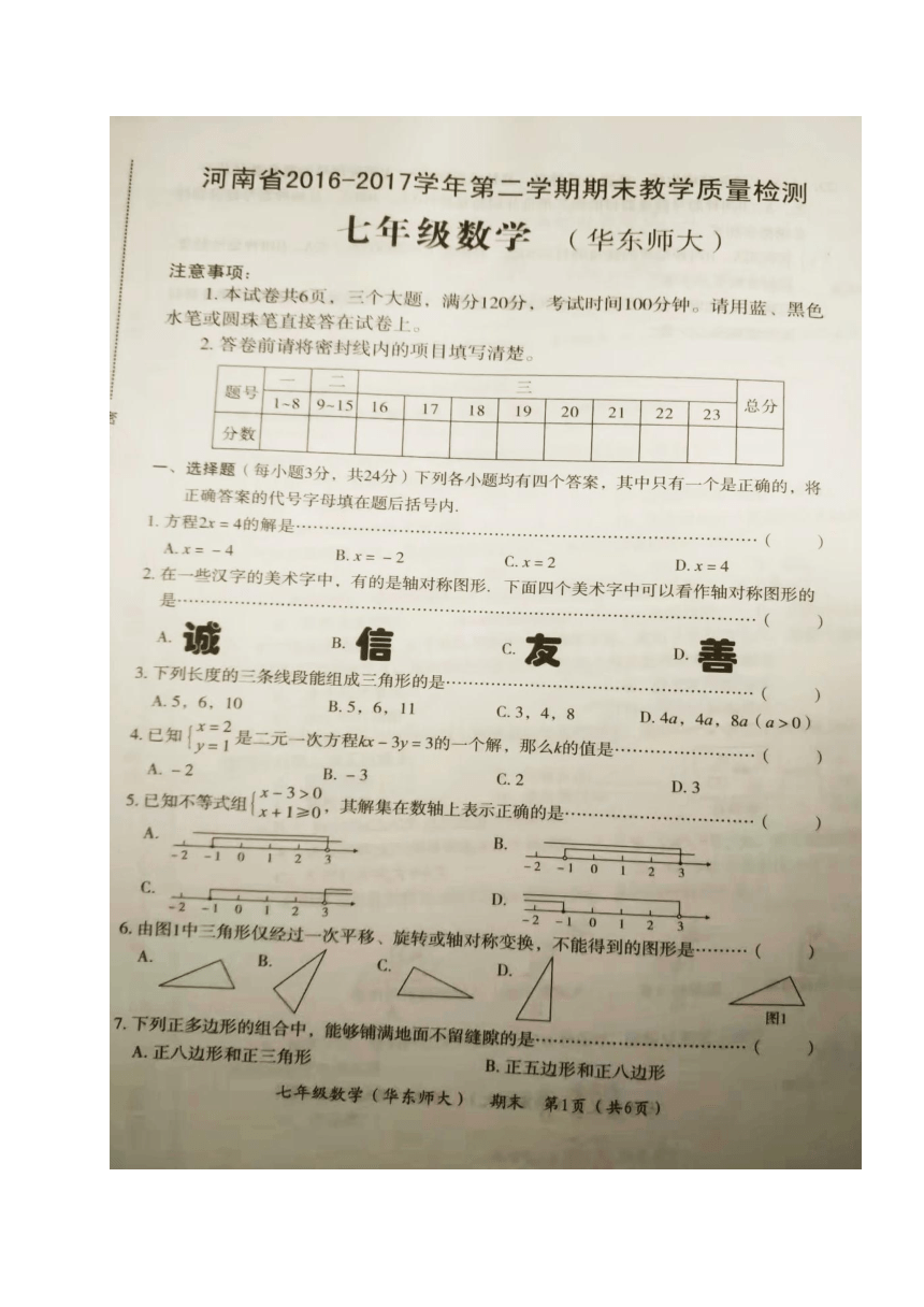 河南省2016-2017学年七年级下学期期末教学质量检测数学试题（图片版）