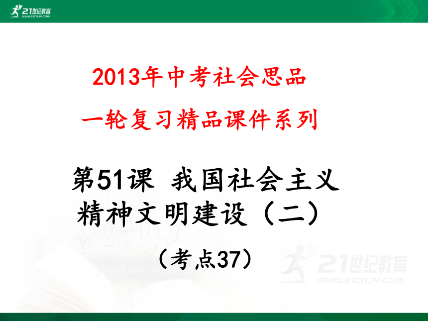 2013年中考社会思品一轮复习精品课件系列——第51课  我国社会主义精神文明建设（二）（考点37）