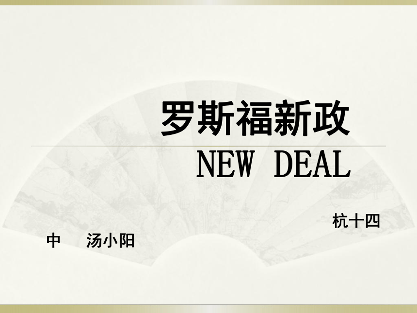 杭州市历史教学年会材料----罗斯福新政(汤小阳2013.3)