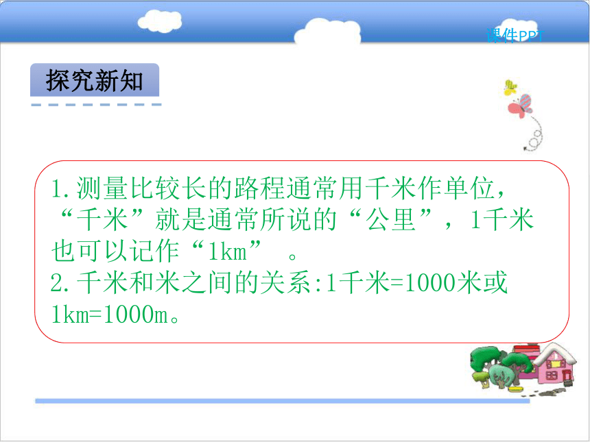 北京版小学三年级数学上 2.1 千米的认识课件