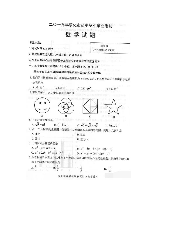 2019年黑龙江省绥化市中考数学试卷（图片版含答案）