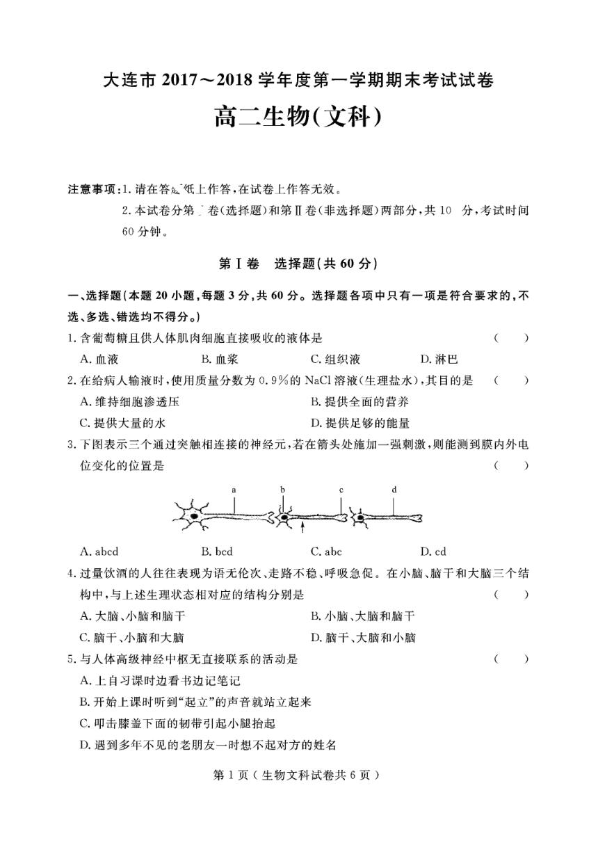 辽宁省大连渤海高级中学2017-2018学年高二上学期期末考试生物（文）试题PDF版含答案