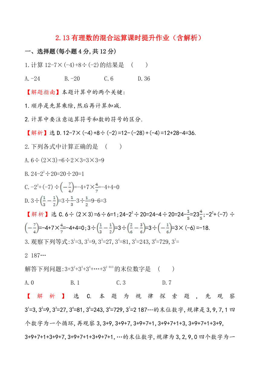 华师大版七年级上册2.13有理数的混合运算课时提升作业（含解析）