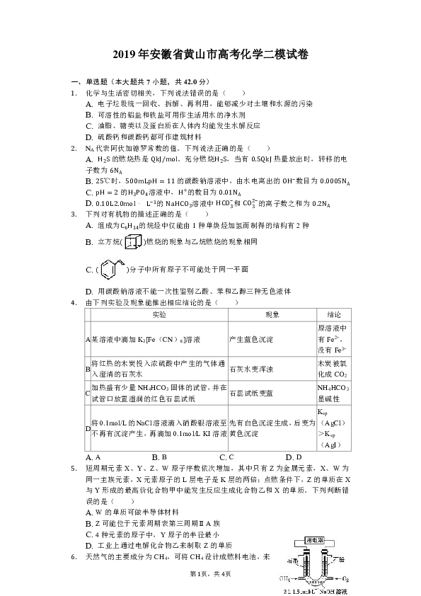 2019年安徽省黄山市高考化学二模试卷（含解析）