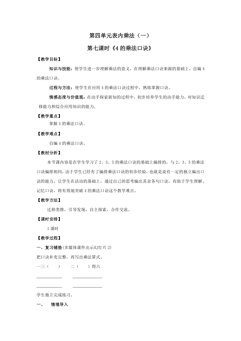 二年级上册数学教案 第四单元 第七课时《4的乘法口诀》人教版