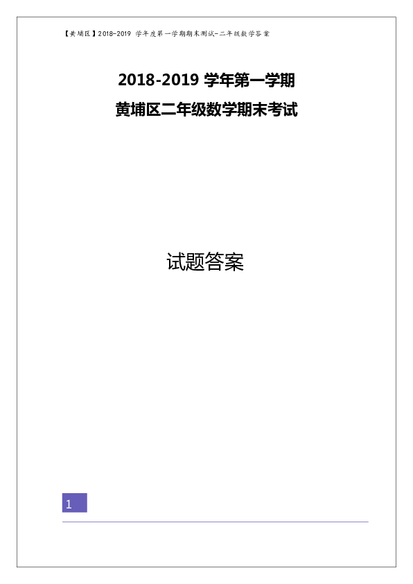 广东省广州市黄埔区2018-2019学年第一学期期末考试二年级数学试题 （解析版）