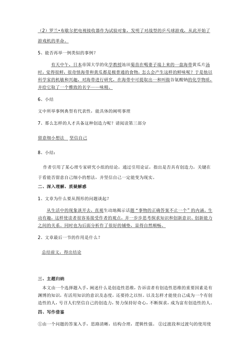 人教版语文九年级上第13课《事物的正确答案不止一个》精品学案