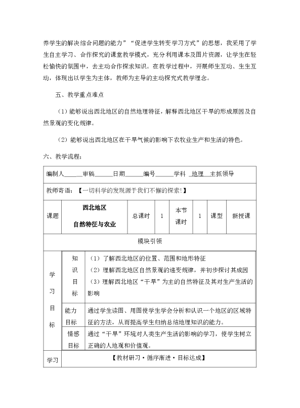 人教版地理八年级下册81西北地区自然特征与农业表格教案