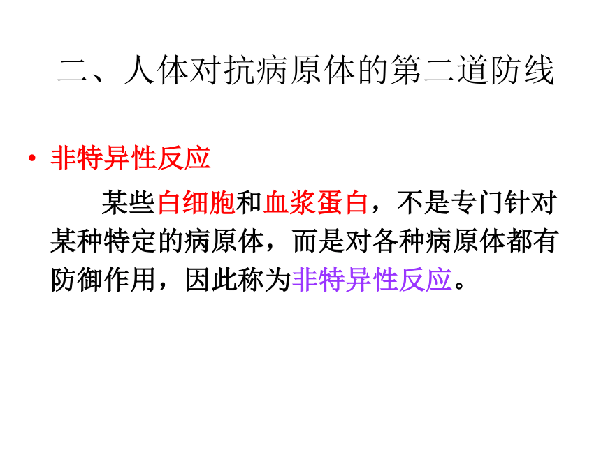 浙科版必修3第三章第一节人体对抗病原体感染的非特异性防卫（共15张PPT）