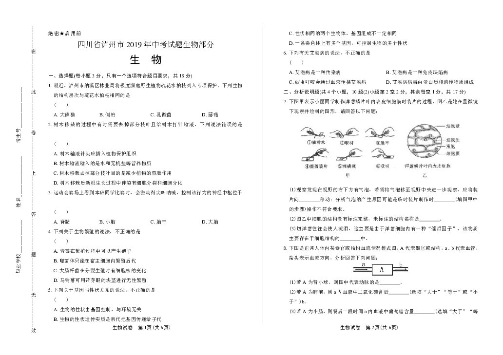 2019年四川省泸州中考生物试卷（含答案与解析）