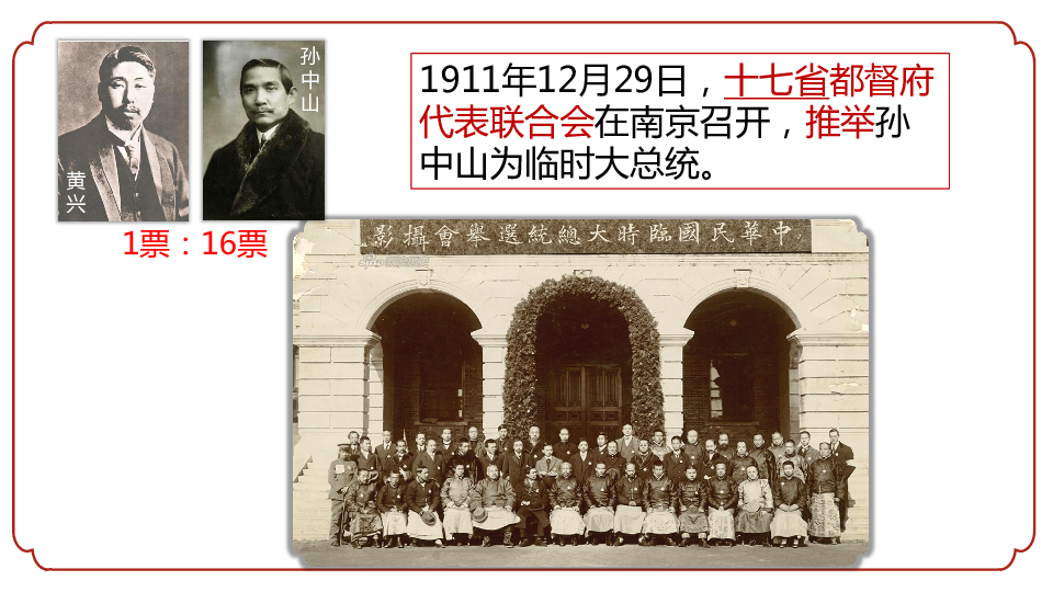 部编版八年级历史上册： 第10课《 中华民国的创建》课件（19张PPT）