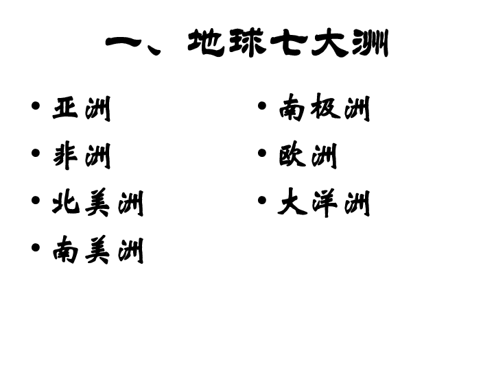 13地球上的陸地課件(30張)