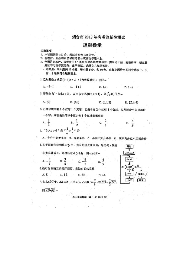山东省烟台市2019届高三3月诊断性测试（一模）数学（理）试题（扫描版）有答案