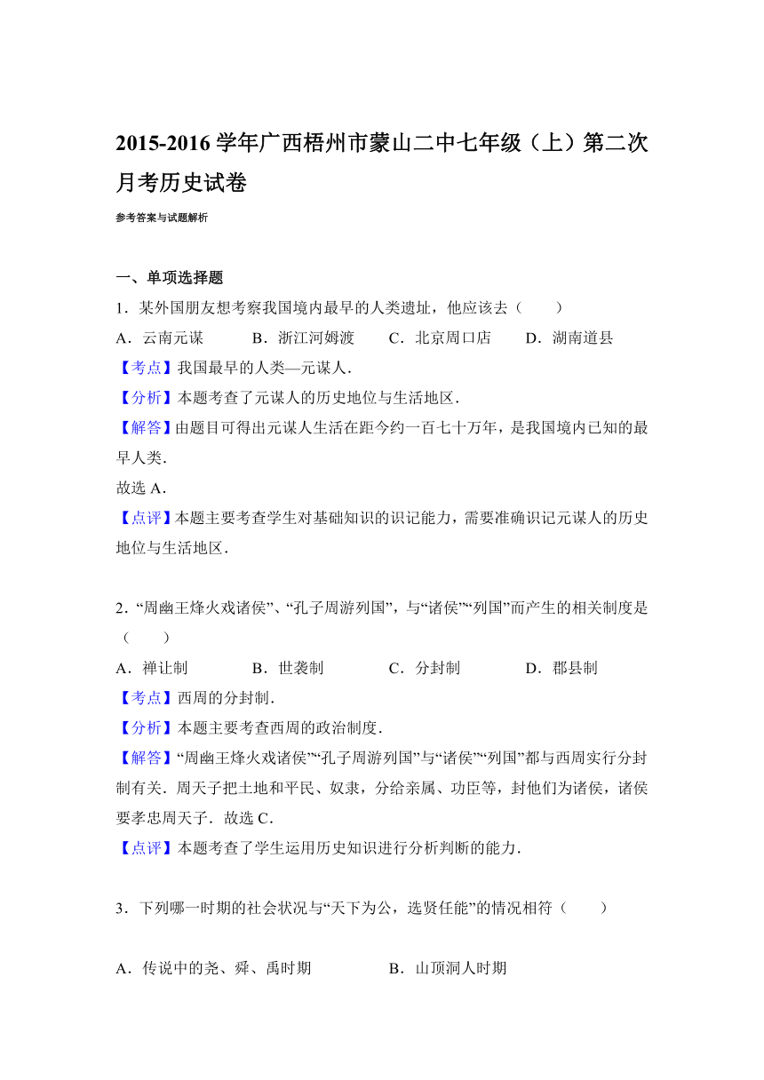 广西梧州市蒙山二中2015-2016学年七年级（上）第二次月考历史试卷（解析版）