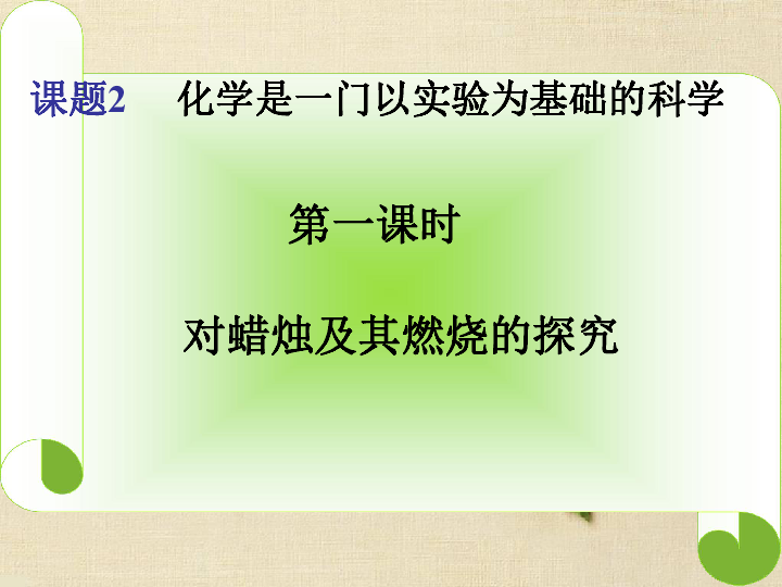 人教版九年级上册化学  1.2 化学是一门以实验为基础的科学 课件（29张PPT）