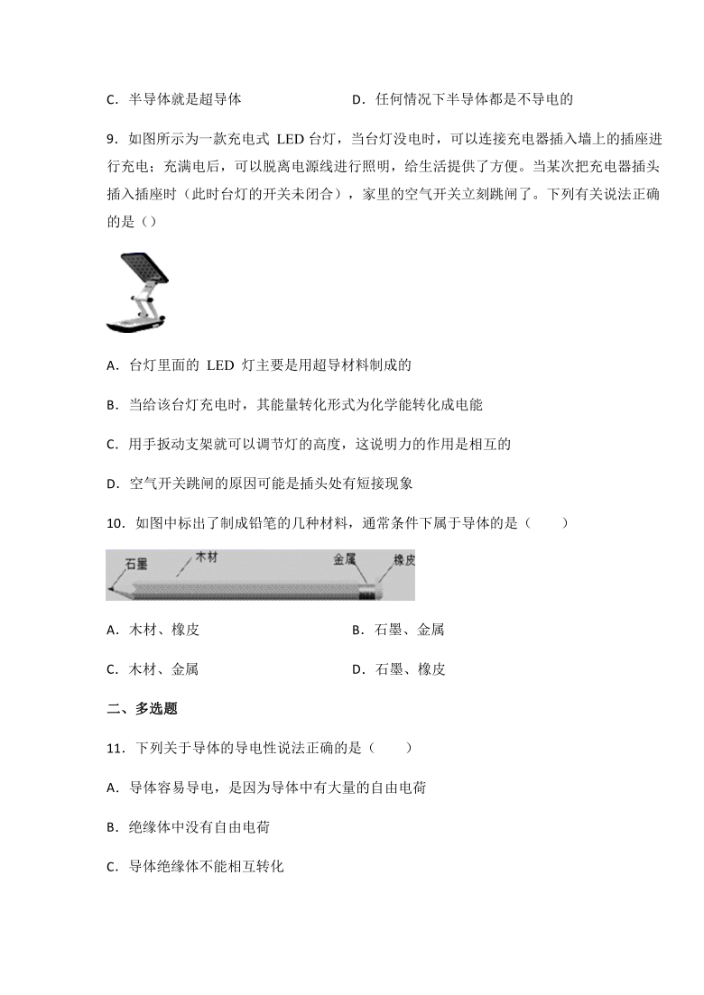 京改版九年级物理上册同步练习9.3 不同物质的导电性能（有答案）