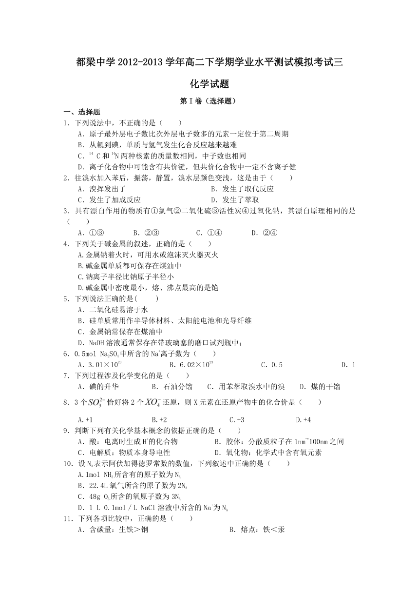 江苏省盱眙县都梁中学2012-2013学年高二下学期学业水平测试模拟考试三化学试题(有答案)