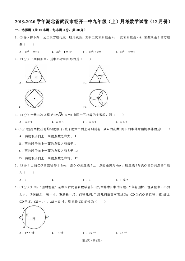 2019-2020学年湖北省武汉市经开一中九年级（上）月考数学试卷（12月份）解析版