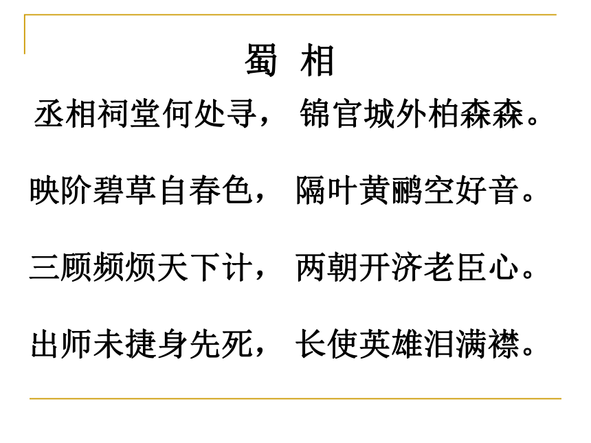 语文九年级上鄂教版6.24《蜀相》课件