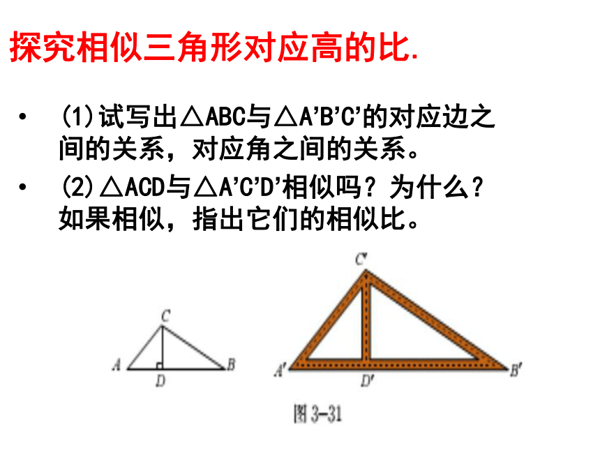 2017-2018年广东省中山大学附属中学三水实验学校九年级数学上册课件：第7节 相似三角形的性质（一） (共17张PPT)