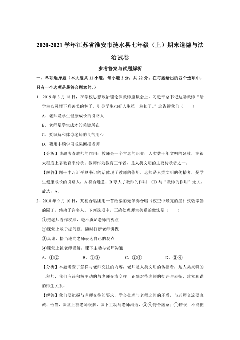 2020-2021学年江苏省淮安市涟水县七年级（上）期末道德与法治试卷（Word解析版）