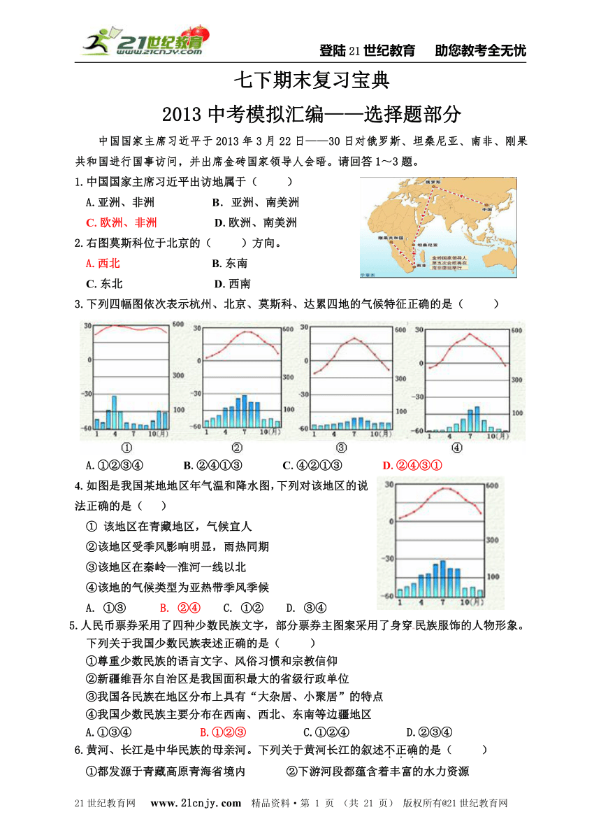 七下历史与社会期末复习宝典——2013中考模拟汇编（选择题部分）