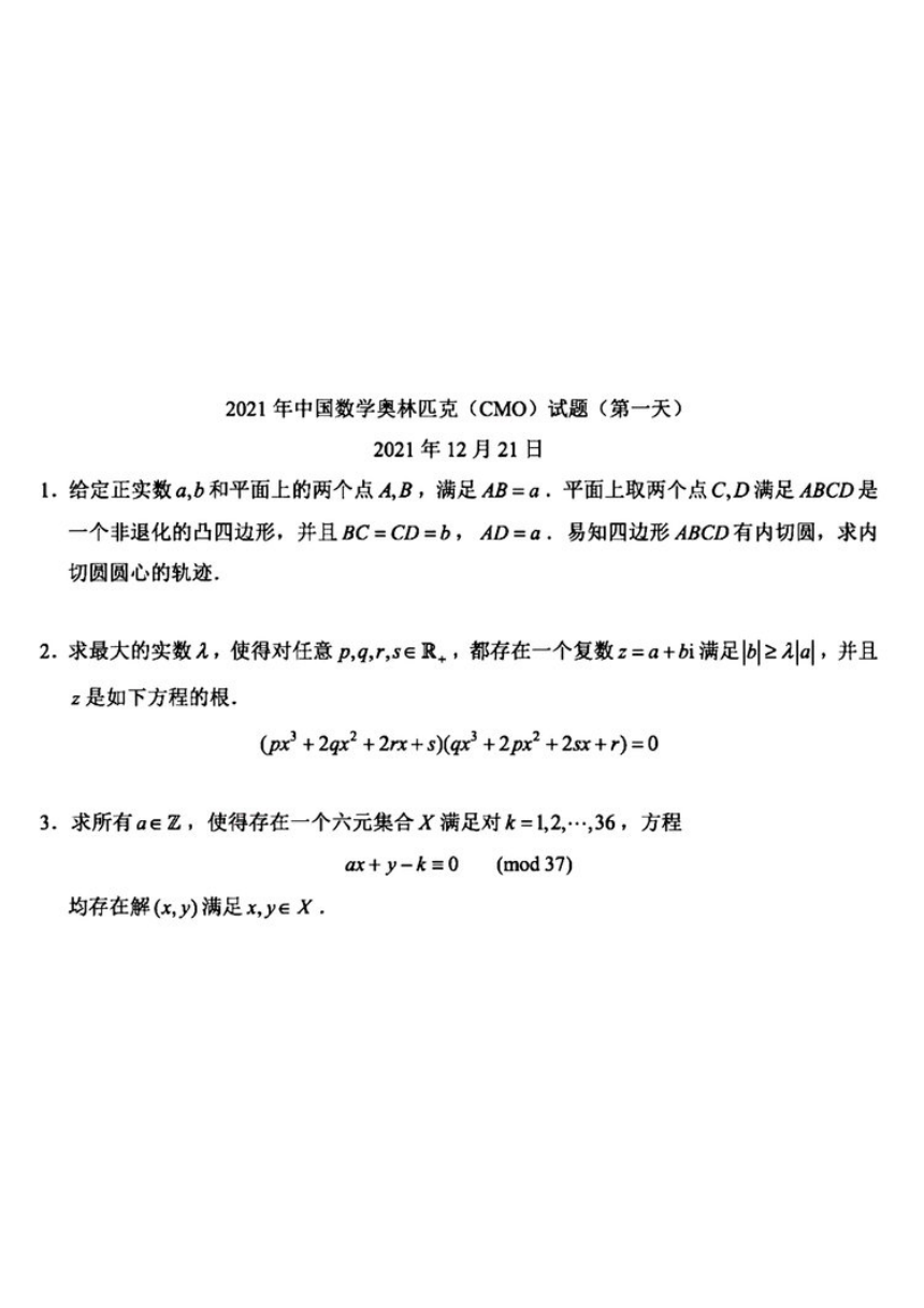 2021年第37届全国高中学生数学奥林匹克竞赛cmo决赛试题及答案解析