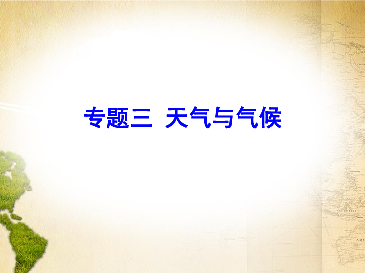 2020中考地理专题突破课件：专题三  天气与气候 58张PPT