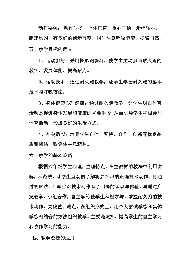 体育与健康人教版六年级全一册耐久跑教案